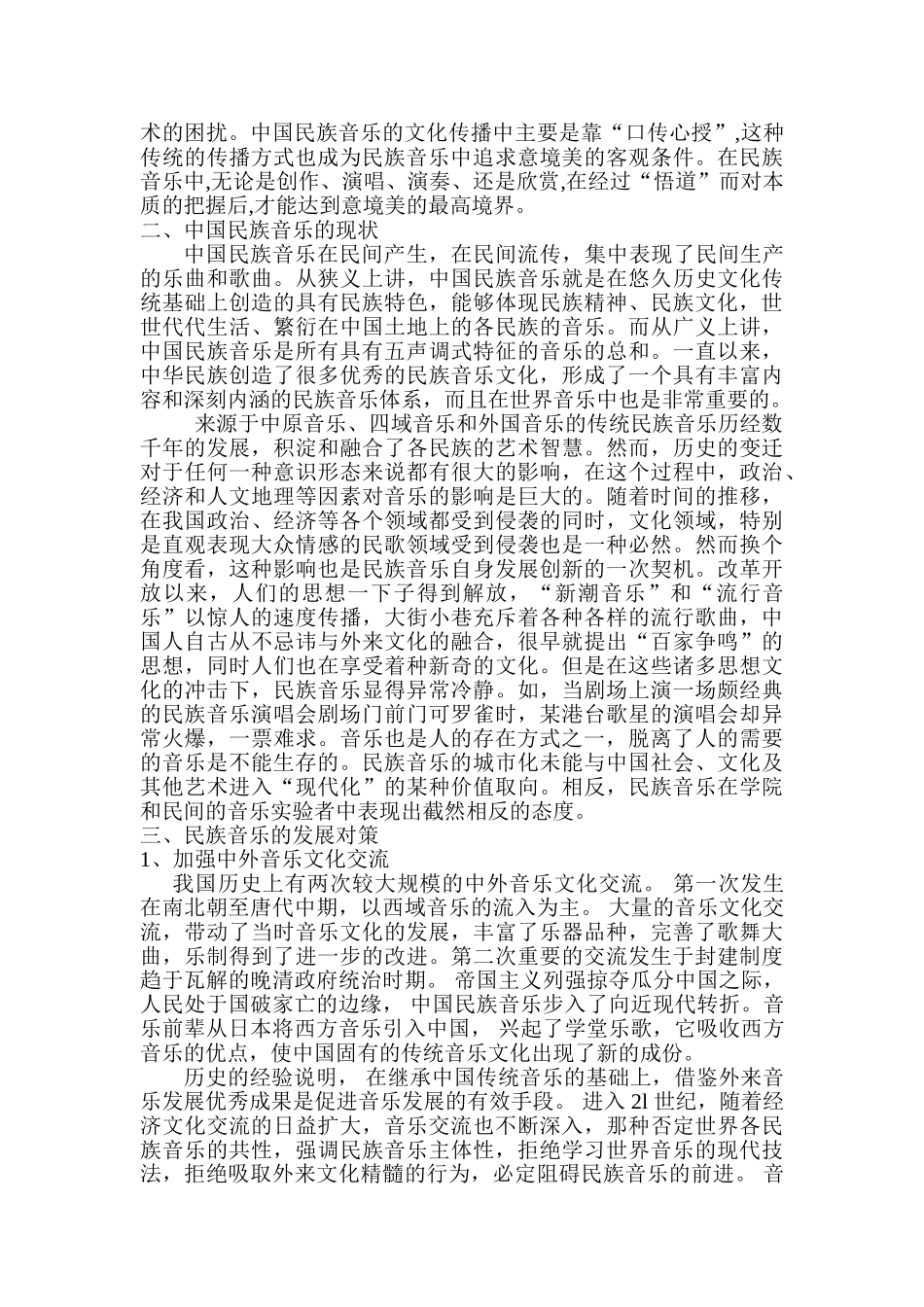 民族音乐的发展对策探究分析研究  音乐学管理专业_第2页