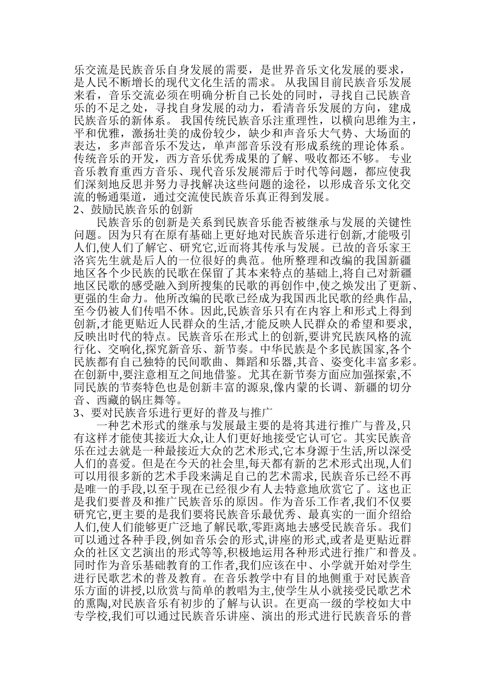 民族音乐的发展对策探究分析研究  音乐学管理专业_第3页