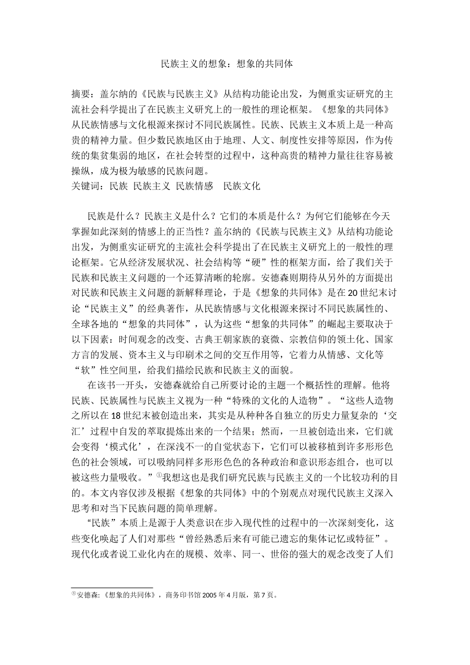 民族主义的想象：想象的共同体分析研究   公共管理专业_第1页