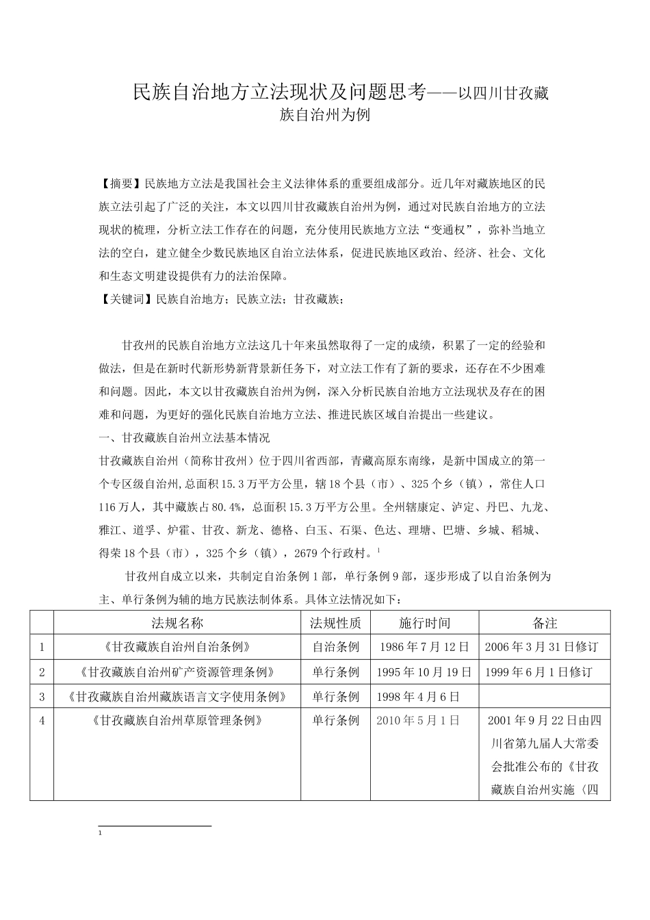 民族自治地方立法现状及问题思考分析研究——以四川甘孜藏族自治州为例  法学管理专业_第1页