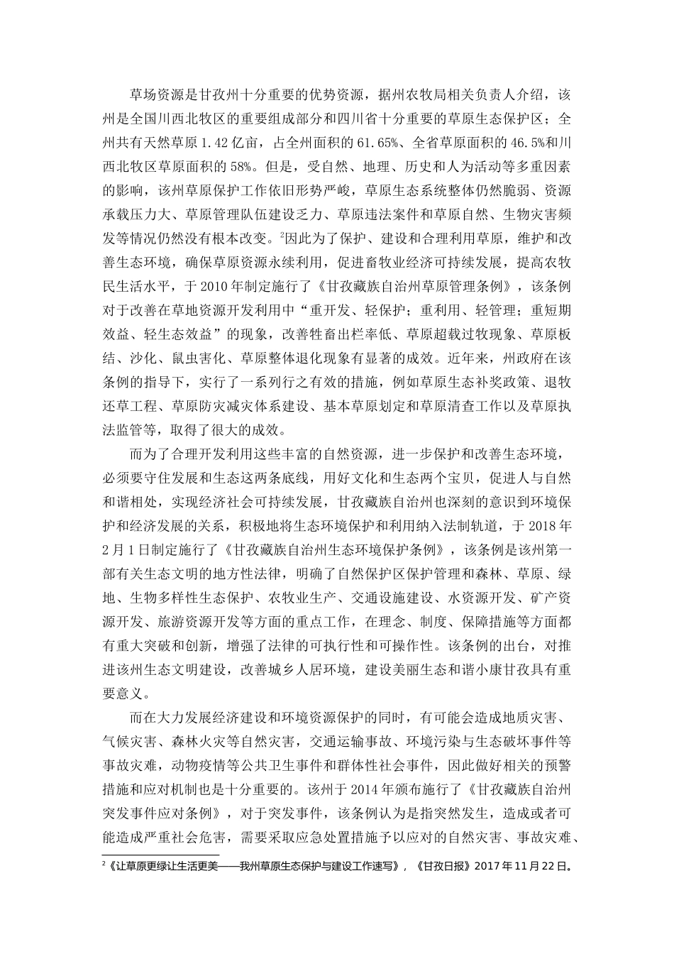 民族自治地方立法现状及问题思考分析研究——以四川甘孜藏族自治州为例  法学管理专业_第3页