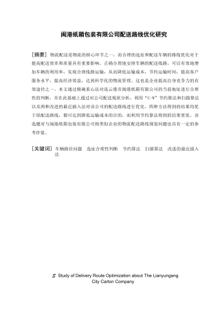 闽港纸箱包装有限公司配送路线优化研究分析  物流管理专业