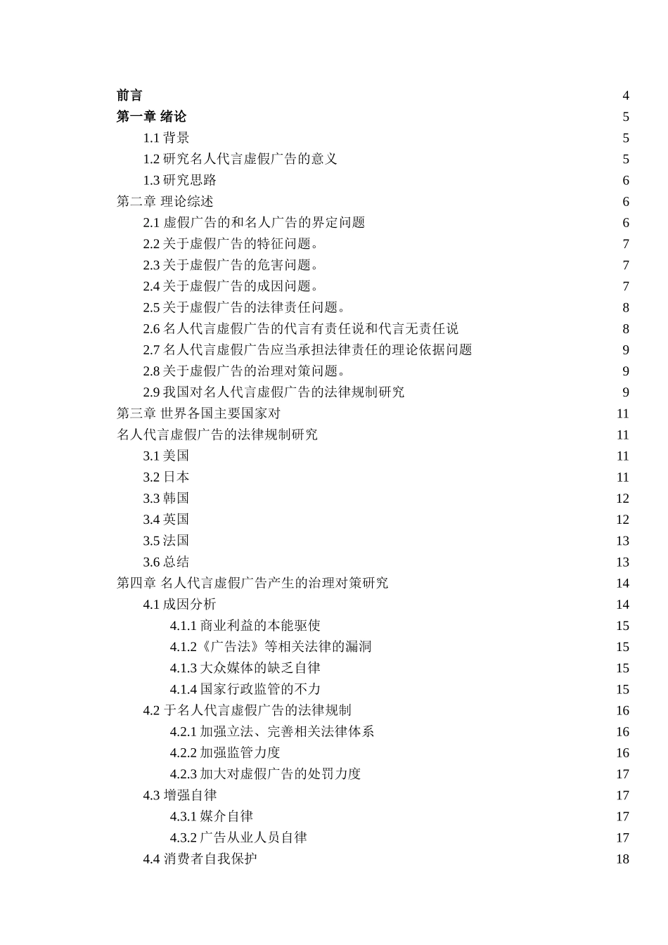 名人代言虚假广告法律规制研究分析  法学管理专业_第2页