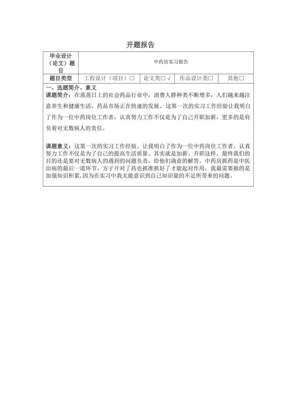 名域堂中医药房实习调查研究报告  药学管理专业  开题报告_第1页