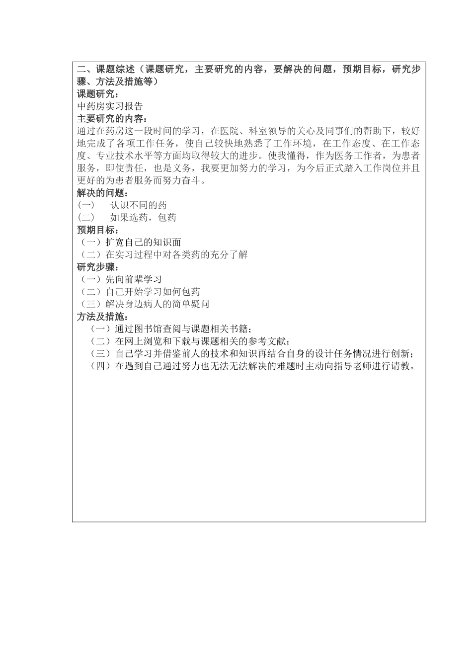 名域堂中医药房实习调查研究报告  药学管理专业  开题报告_第2页