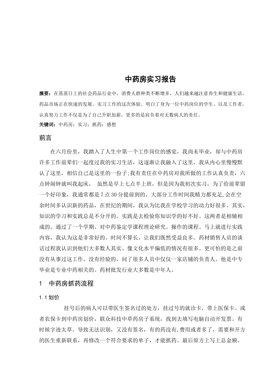 名域堂中医药房实习调查研究报告分析研究  药学管理专业_第2页