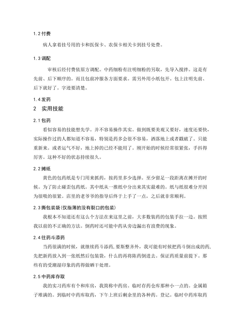 名域堂中医药房实习调查研究报告分析研究  药学管理专业_第3页