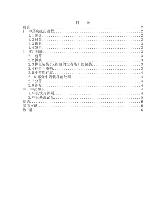名域堂中医药房实习调查研究报告分析研究  药学管理专业