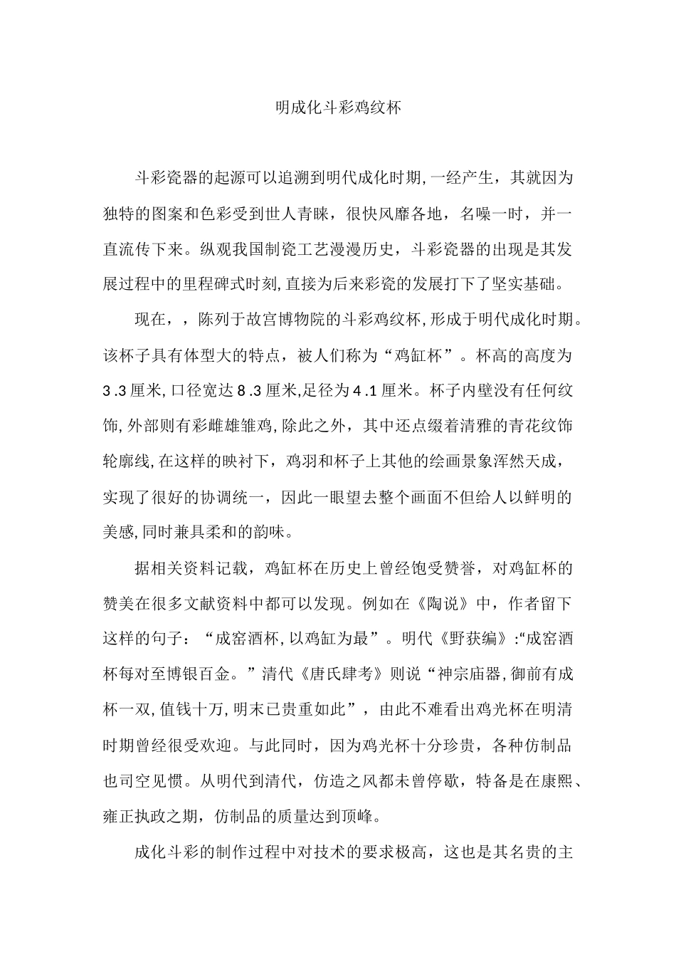 明成化斗彩鸡纹杯分析研究 文化产业管理专业_第1页