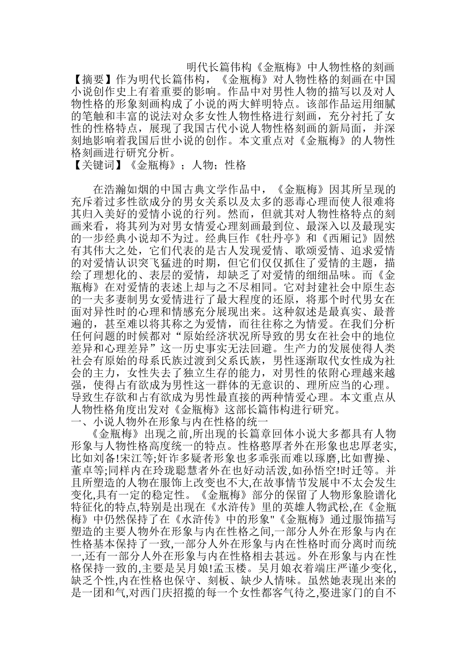 明代长篇伟构《金瓶梅》中人物性格的刻画分析研究  文化产业管理专业_第1页