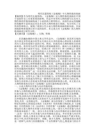 明代长篇伟构《金瓶梅》中人物性格的刻画分析研究  文化产业管理专业