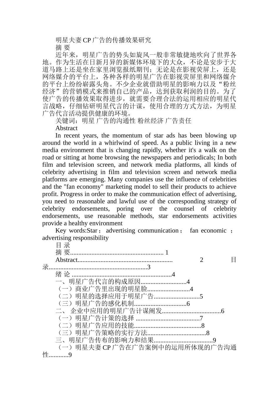 明星夫妻CP广告的传播效果研究分析  广告学管理专业_第1页
