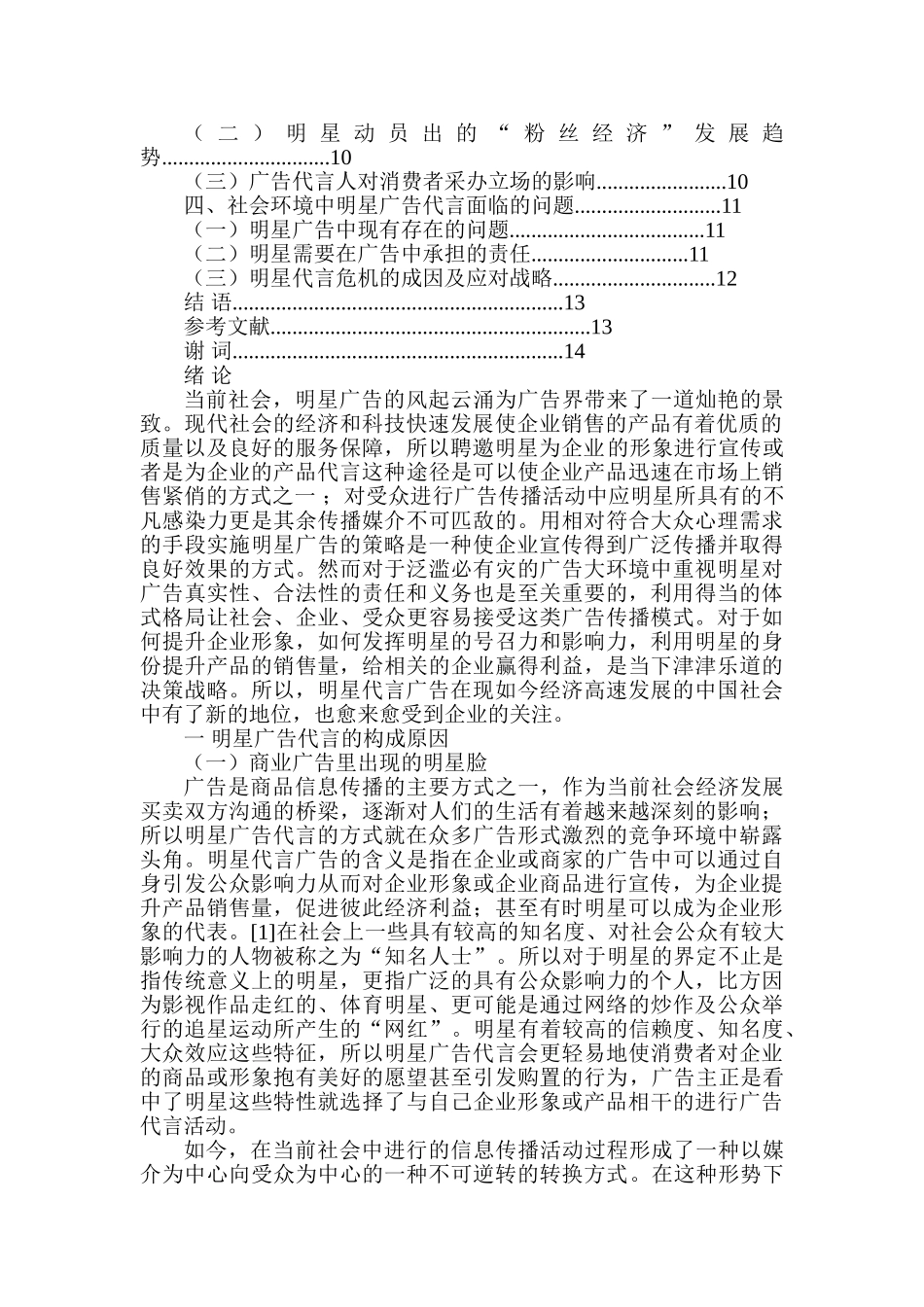 明星夫妻CP广告的传播效果研究分析  广告学管理专业_第2页