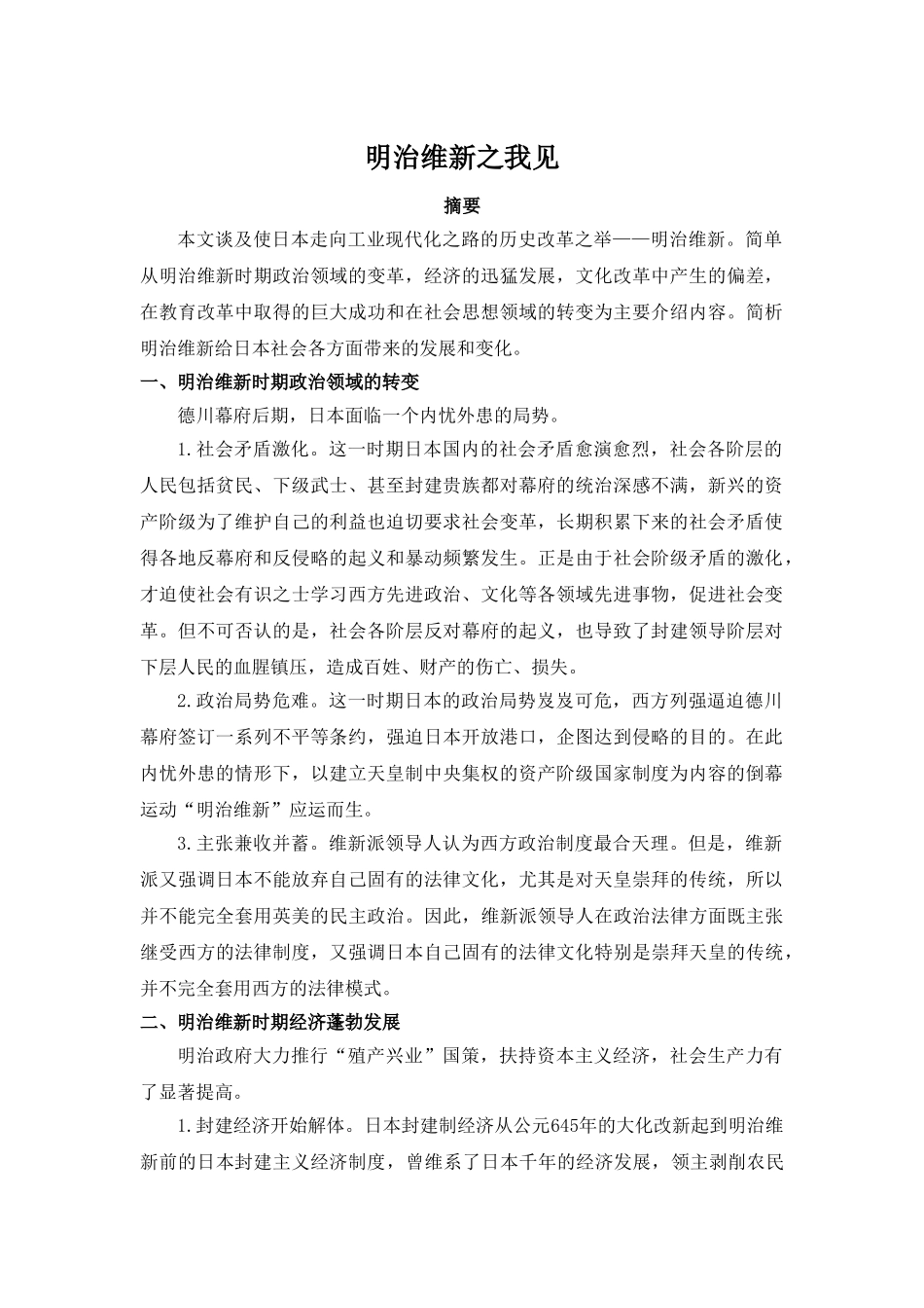 明治维新的个人见解分析研究   工商管理专业_第1页