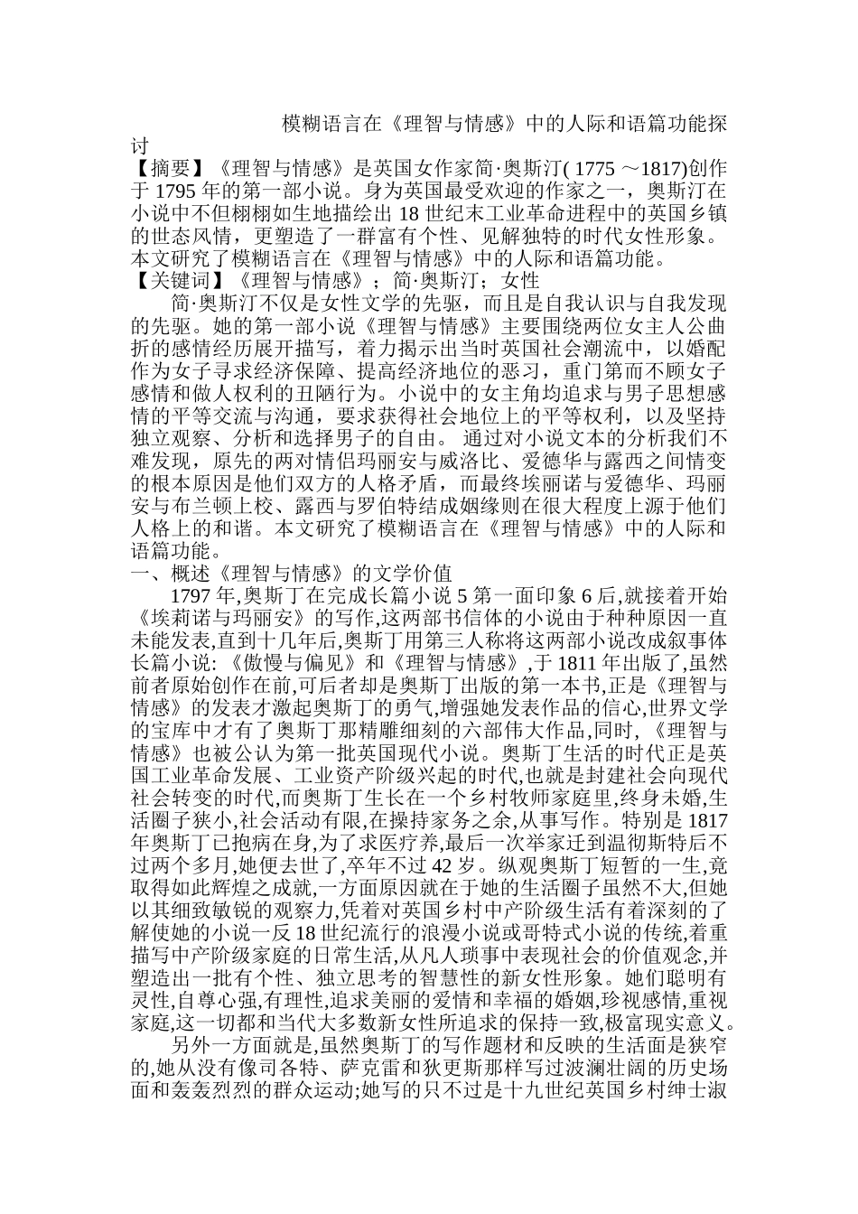 模糊语言在《理智与情感》中的人际和语篇功能探讨分析研究  人力资源管理专业_第1页