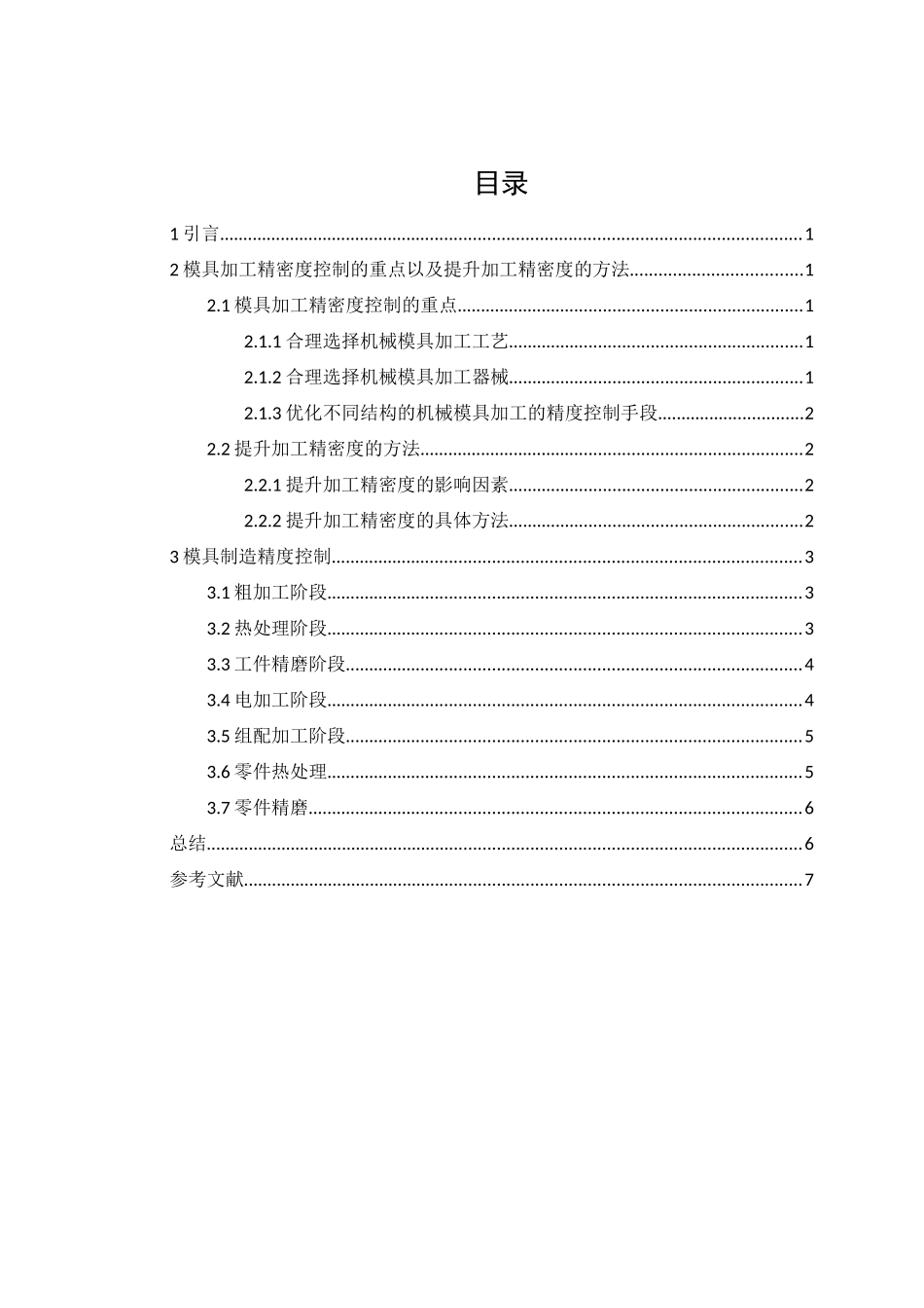 模具制造精度控制的研究分析  机械制造专业_第2页