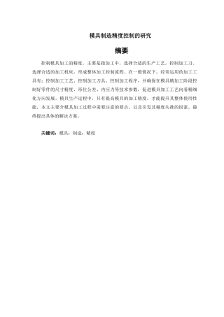 模具制造精度控制的研究分析  机械制造专业