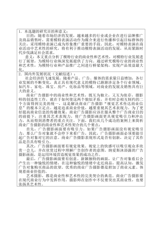 模特行业的商业性和艺术性分析研究   工商管理专业 开题报告