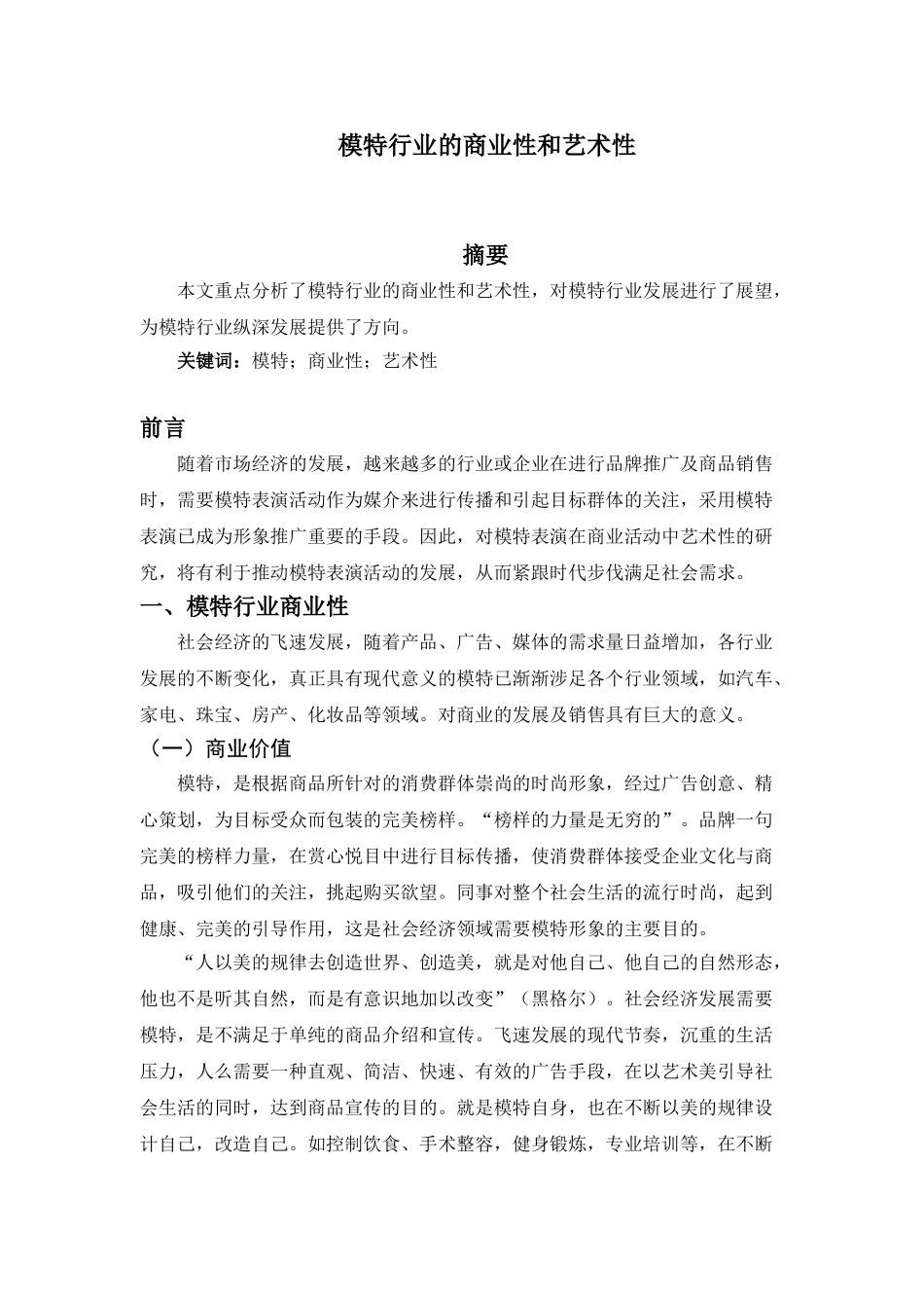 模特行业的商业性和艺术性分析研究  工商管理专业_第1页