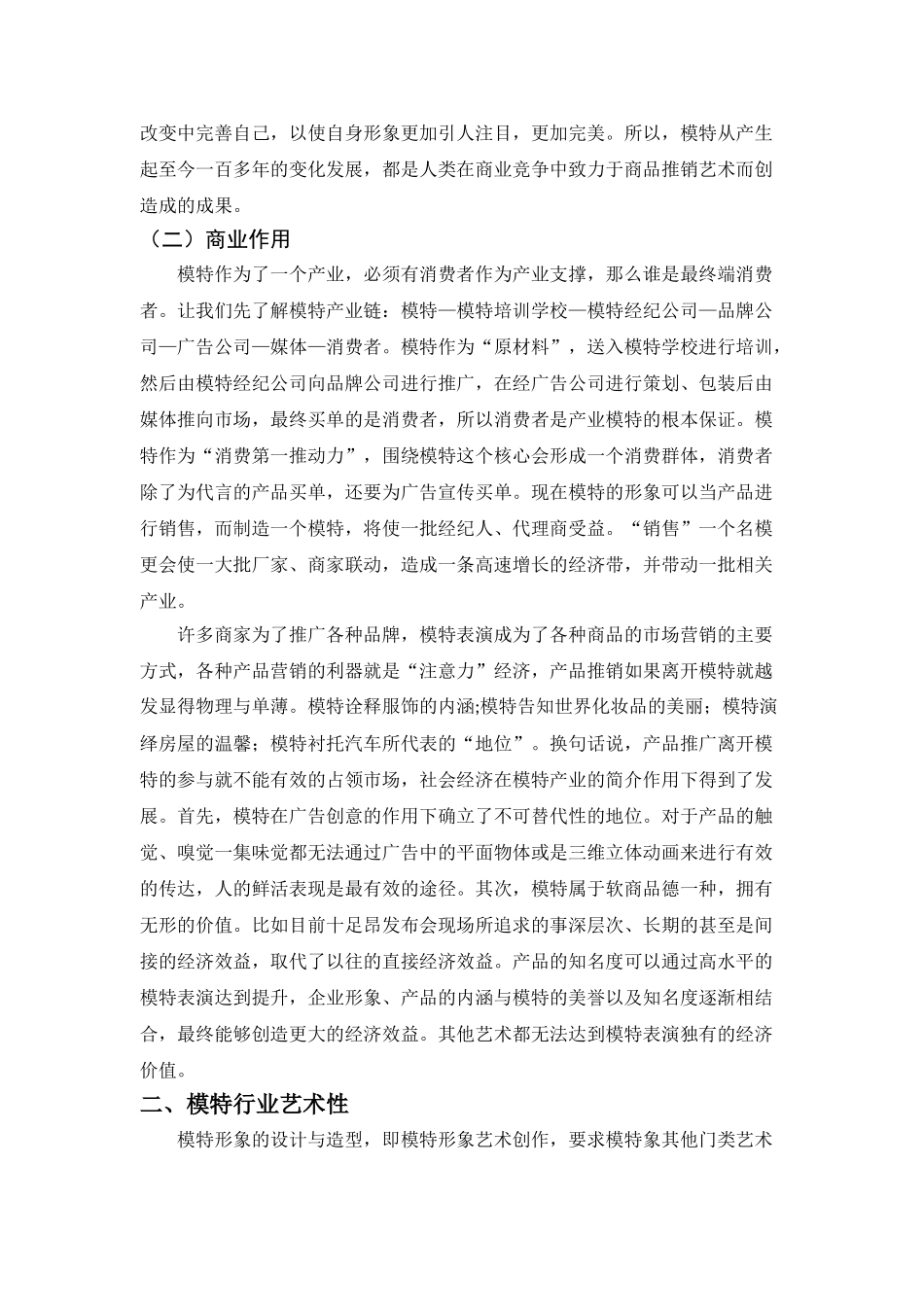 模特行业的商业性和艺术性分析研究  工商管理专业_第2页
