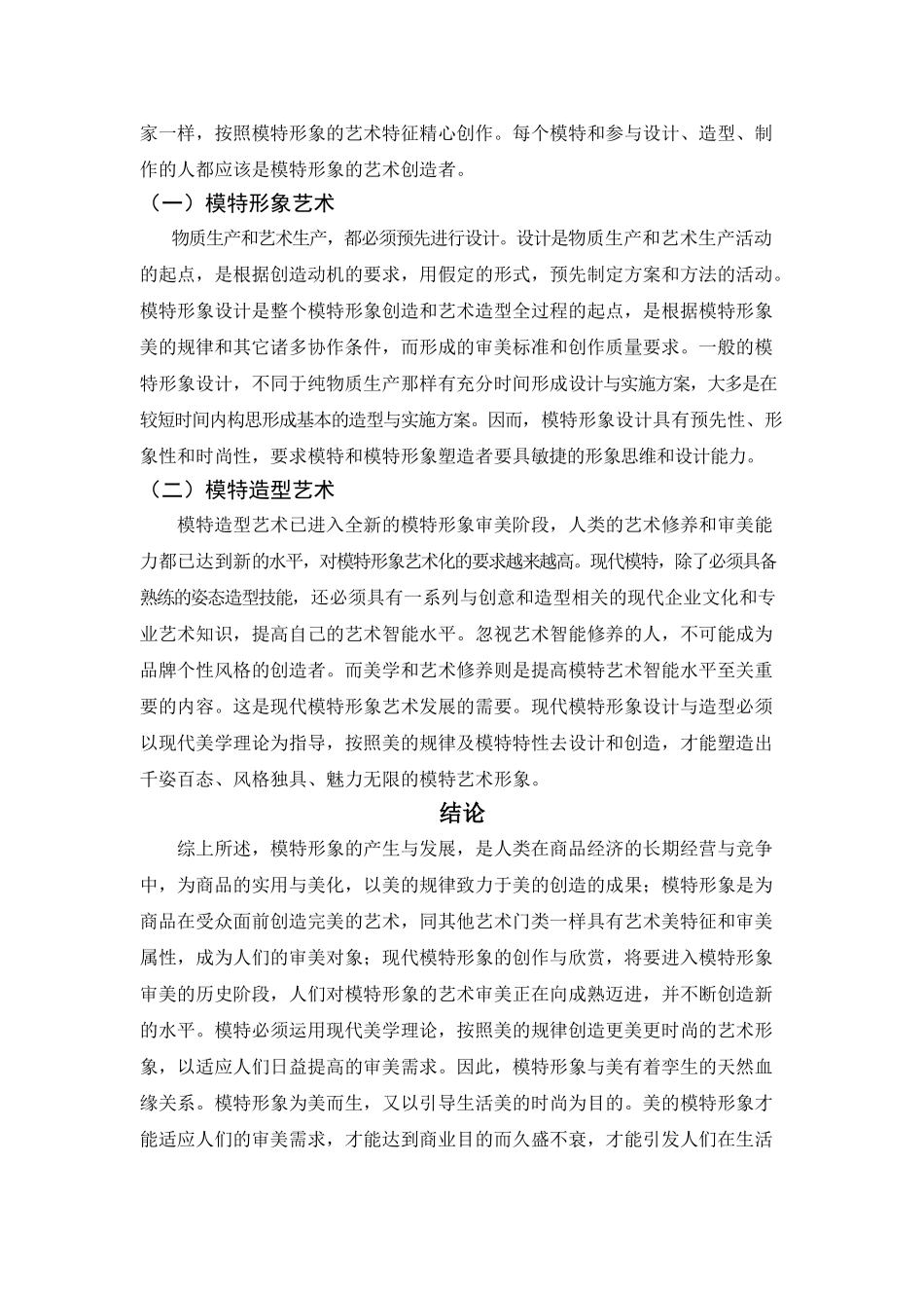 模特行业的商业性和艺术性分析研究  工商管理专业_第3页