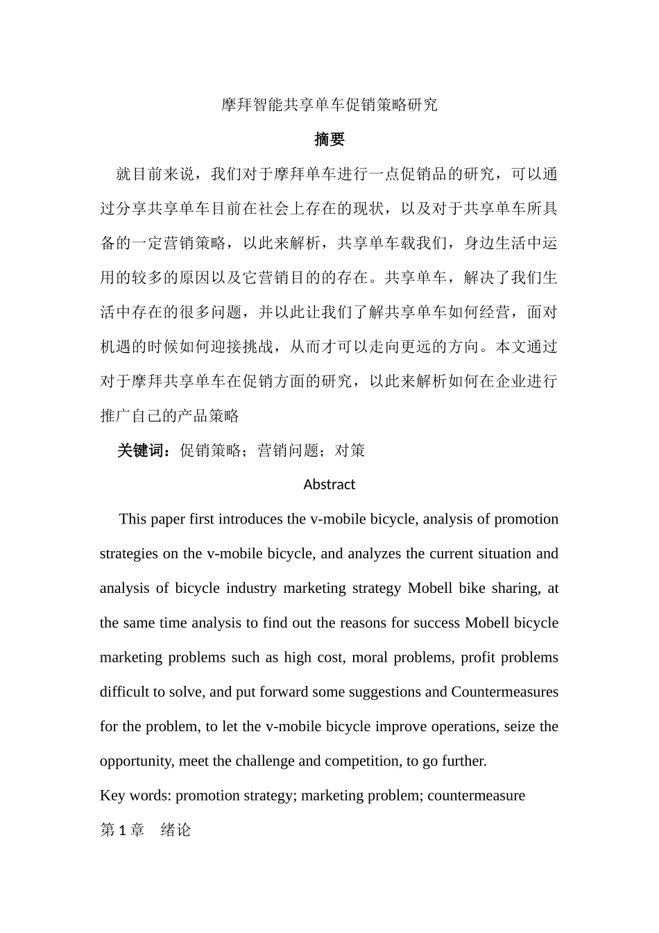 摩拜智能共享单车促销策略研究分析  市场营销专业_第1页