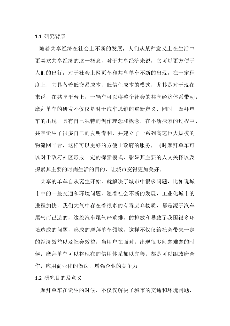 摩拜智能共享单车促销策略研究分析  市场营销专业_第2页