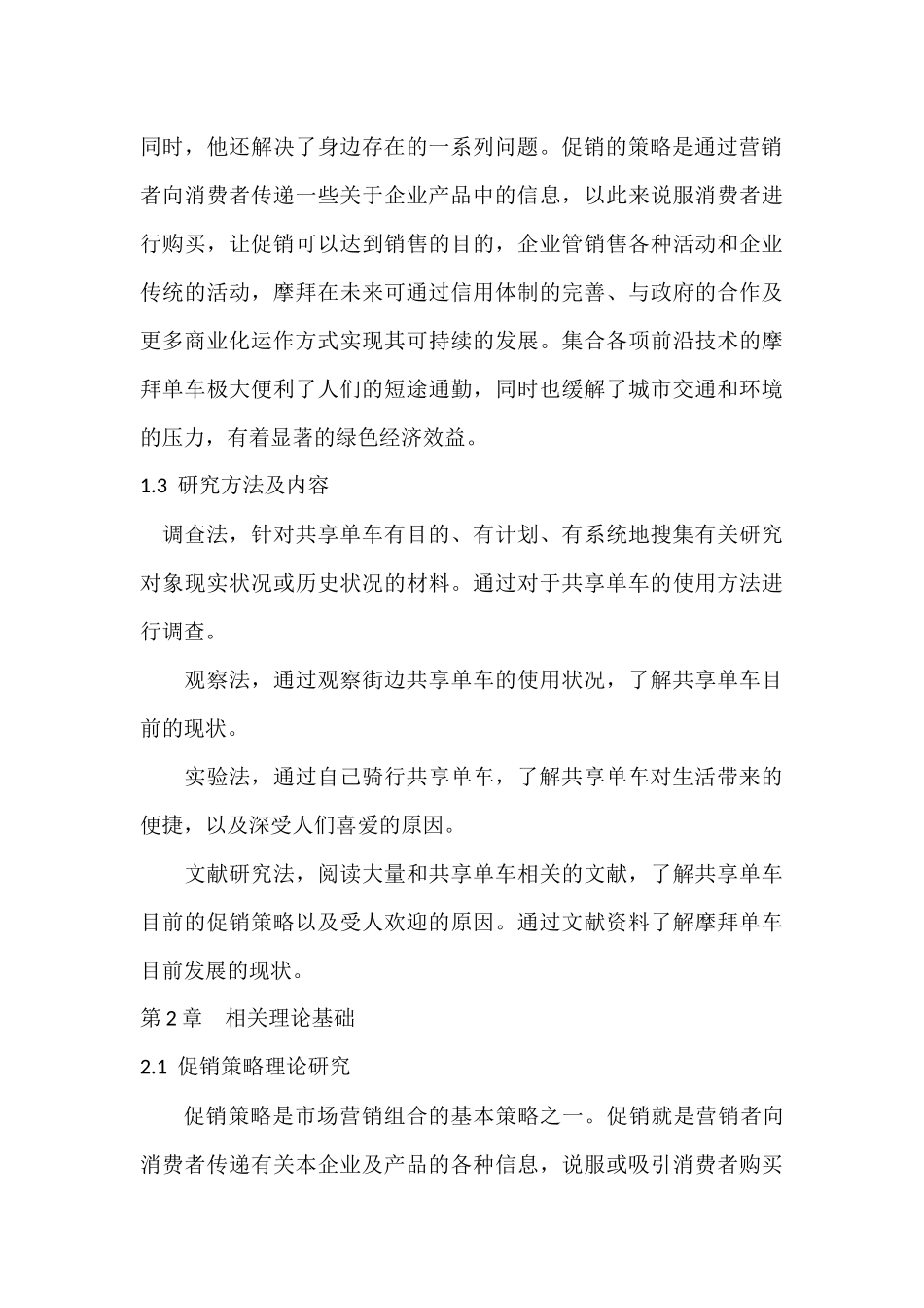 摩拜智能共享单车促销策略研究分析  市场营销专业_第3页