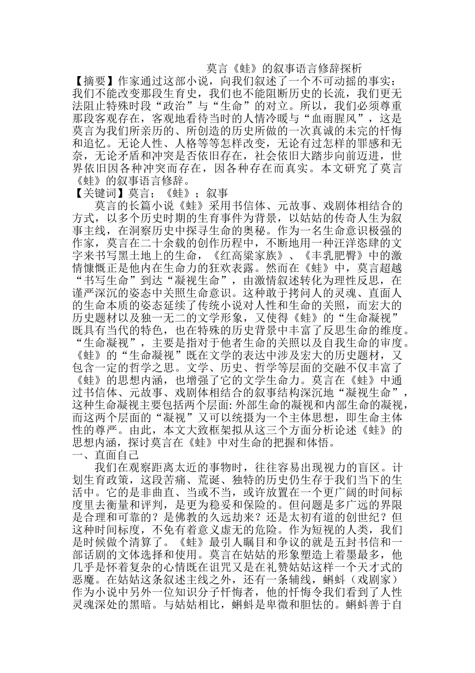 莫言《蛙》的叙事语言修辞探析分析研究   汉语言文学专业_第1页