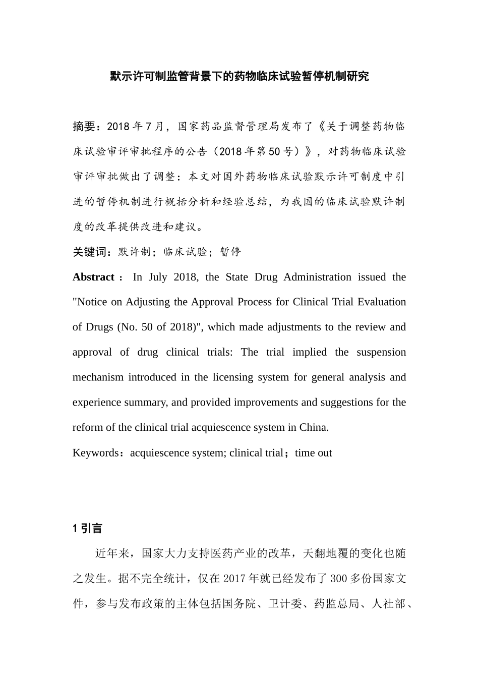 默示许可制监管背景下的药物临床试验暂停机制研究分析 药学管理专业_第1页