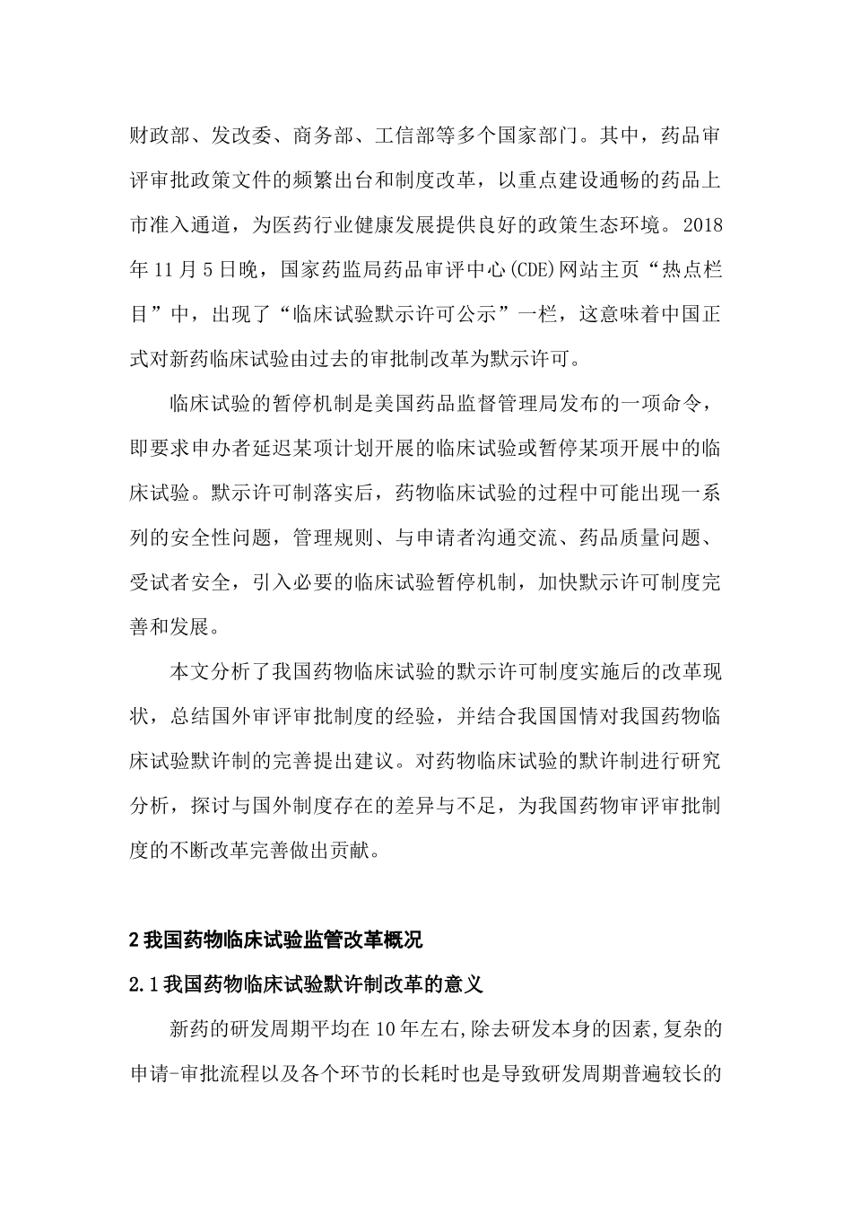 默示许可制监管背景下的药物临床试验暂停机制研究分析 药学管理专业_第2页