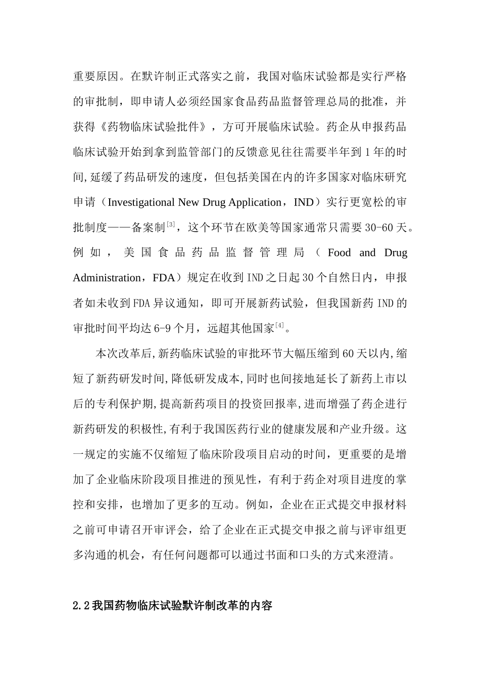 默示许可制监管背景下的药物临床试验暂停机制研究分析 药学管理专业_第3页