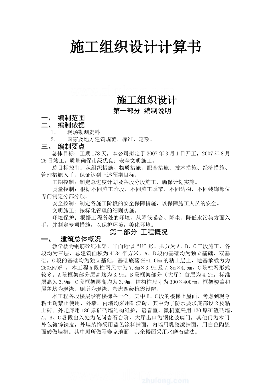某3层框架教学楼全套设计建筑图结构图计算书施工组织设计4100平左右教学楼工设计和实现  土木工程专业_第1页