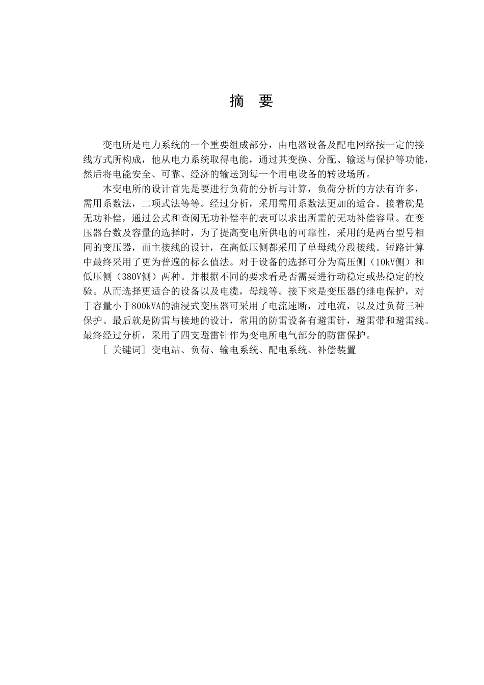 某10kV变电工程设计及其概预算编制设计和实现  土木工程专业_第1页