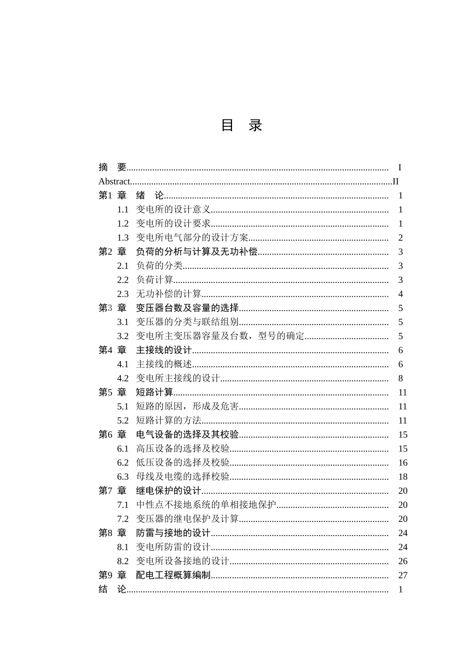 某10kV变电工程设计及其概预算编制设计和实现  土木工程专业_第3页