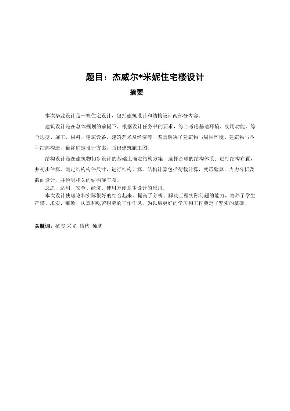 某12层一字型框架住宅楼建筑杰威尔米妮住宅楼设计设计和实现  土木工程专业_第1页