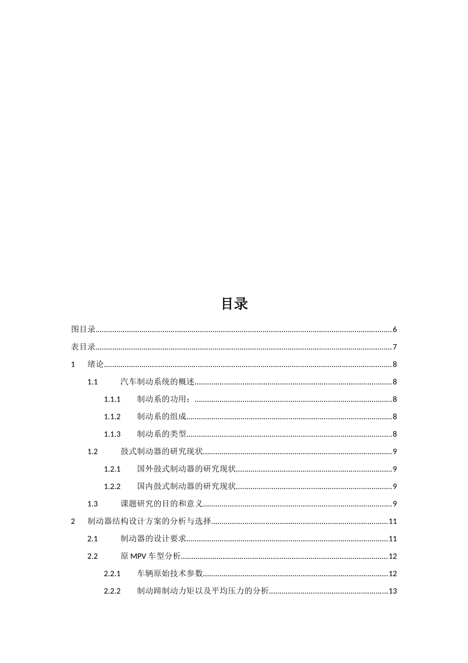 某MPV车型鼓式制动器改进设计和实现  机械制造专业_第3页