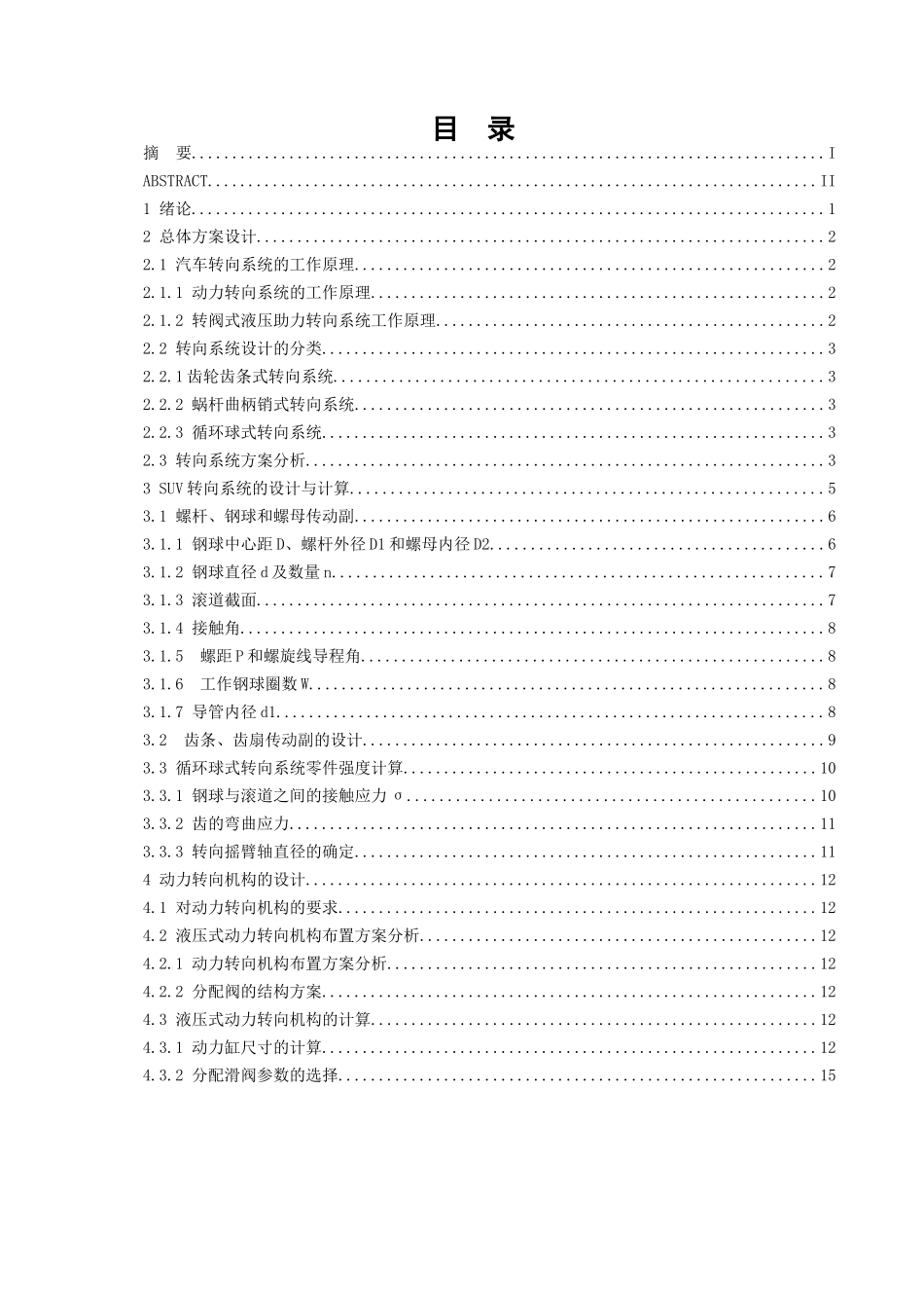 某suv车转向系统设计和实现  机械制造专业_第1页