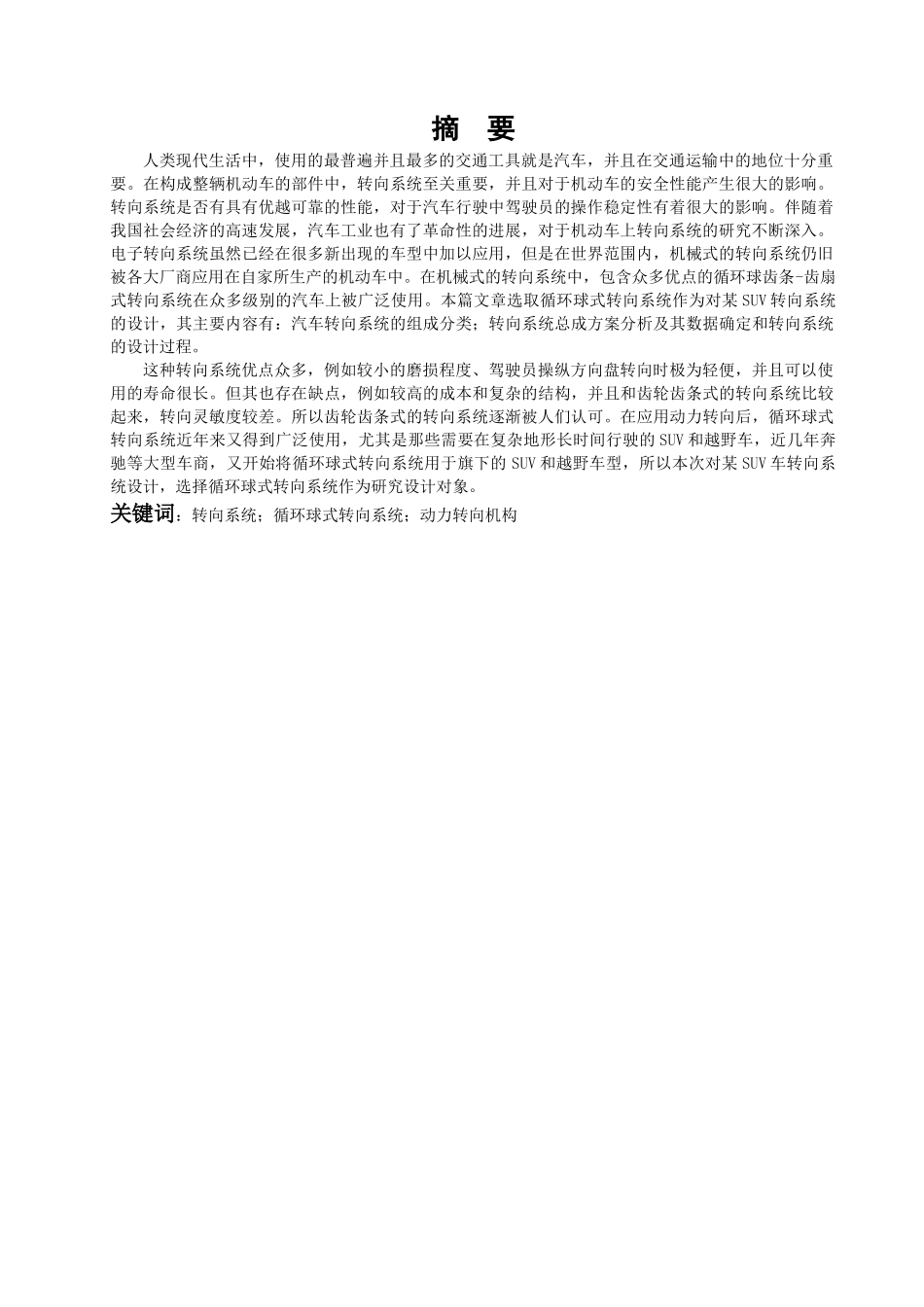 某suv车转向系统设计和实现  机械制造专业_第3页