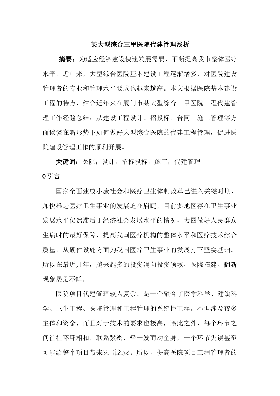 某大型综合三甲医院代建管理浅析分析研究  工商管理专业_第1页