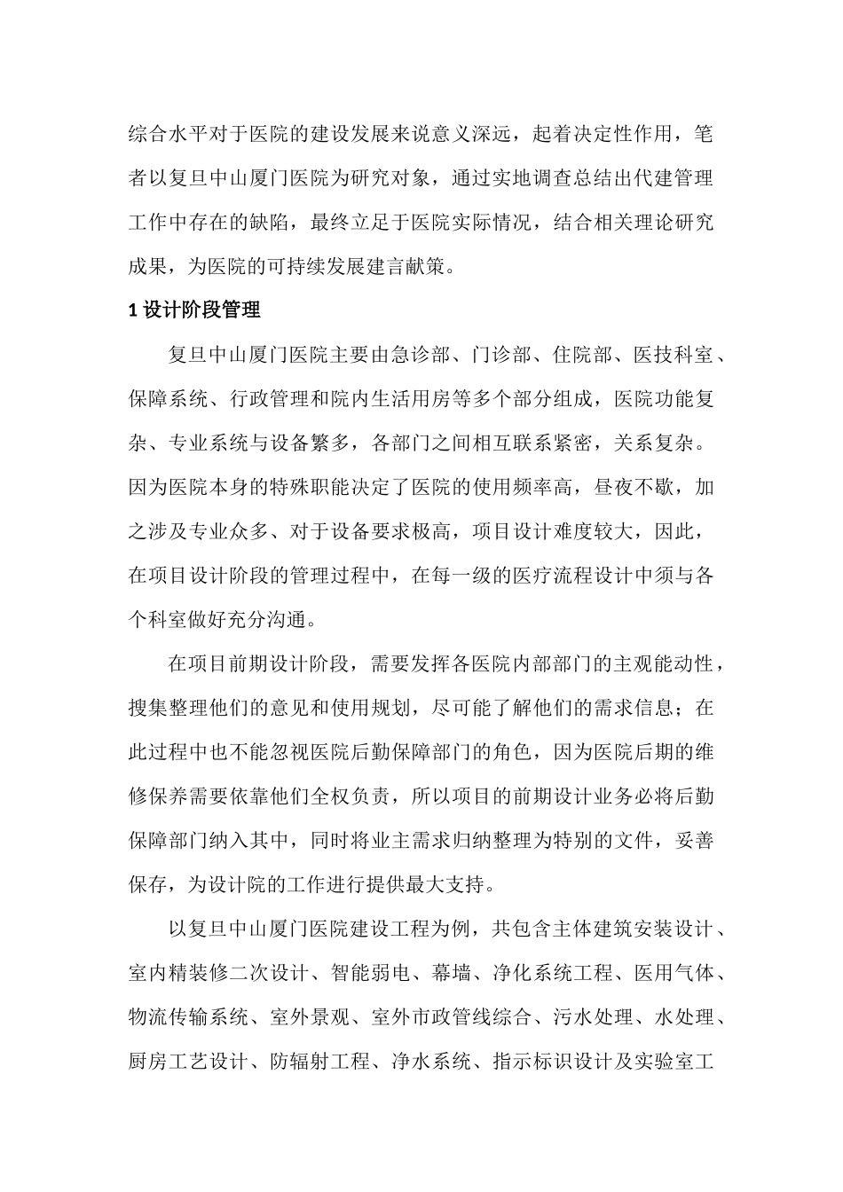 某大型综合三甲医院代建管理浅析分析研究  工商管理专业_第2页
