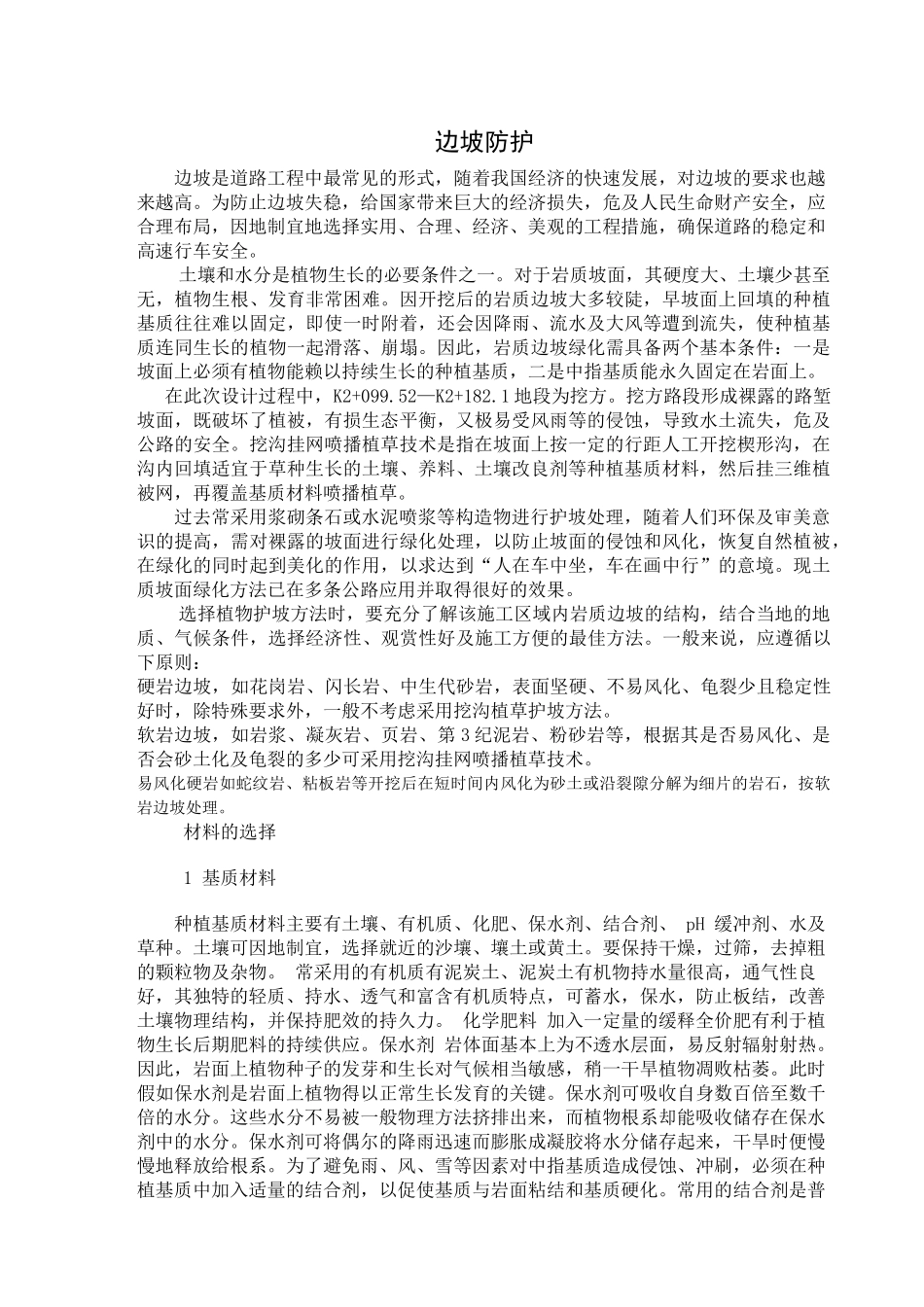 某道路边坡防护设计和实现  道路工程管理专业 文献综述_第1页