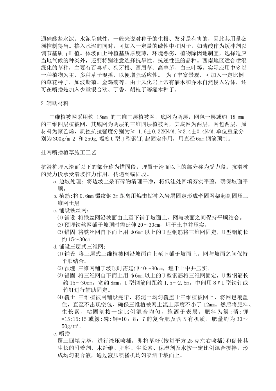 某道路边坡防护设计和实现  道路工程管理专业 文献综述_第2页