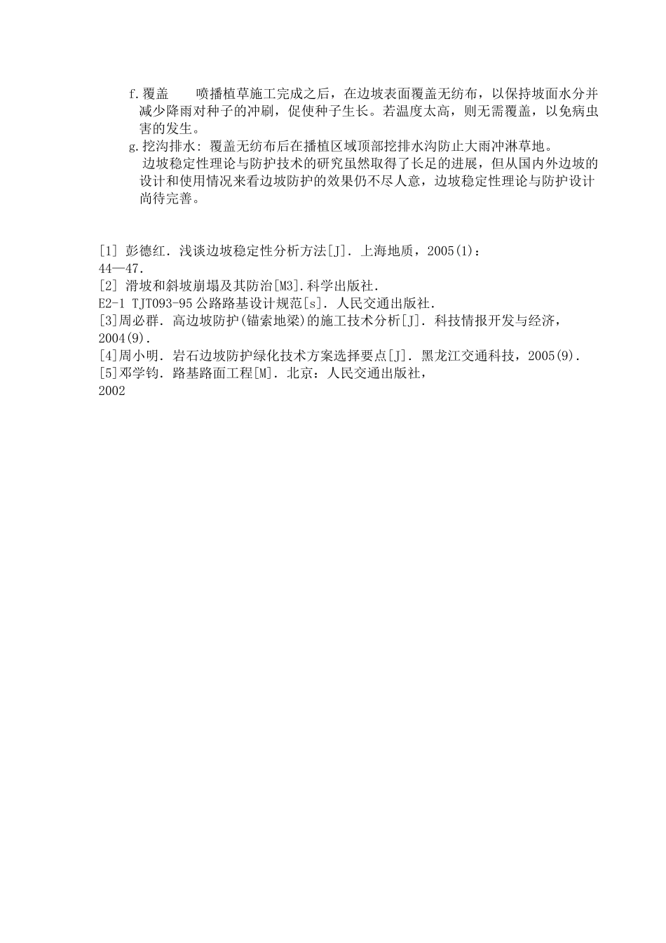 某道路边坡防护设计和实现  道路工程管理专业 文献综述_第3页