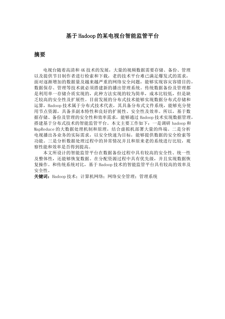 某电视台智能监管平台设计和实现 计算机科学与技术专业_第1页