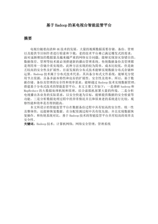 某电视台智能监管平台设计和实现 计算机科学与技术专业