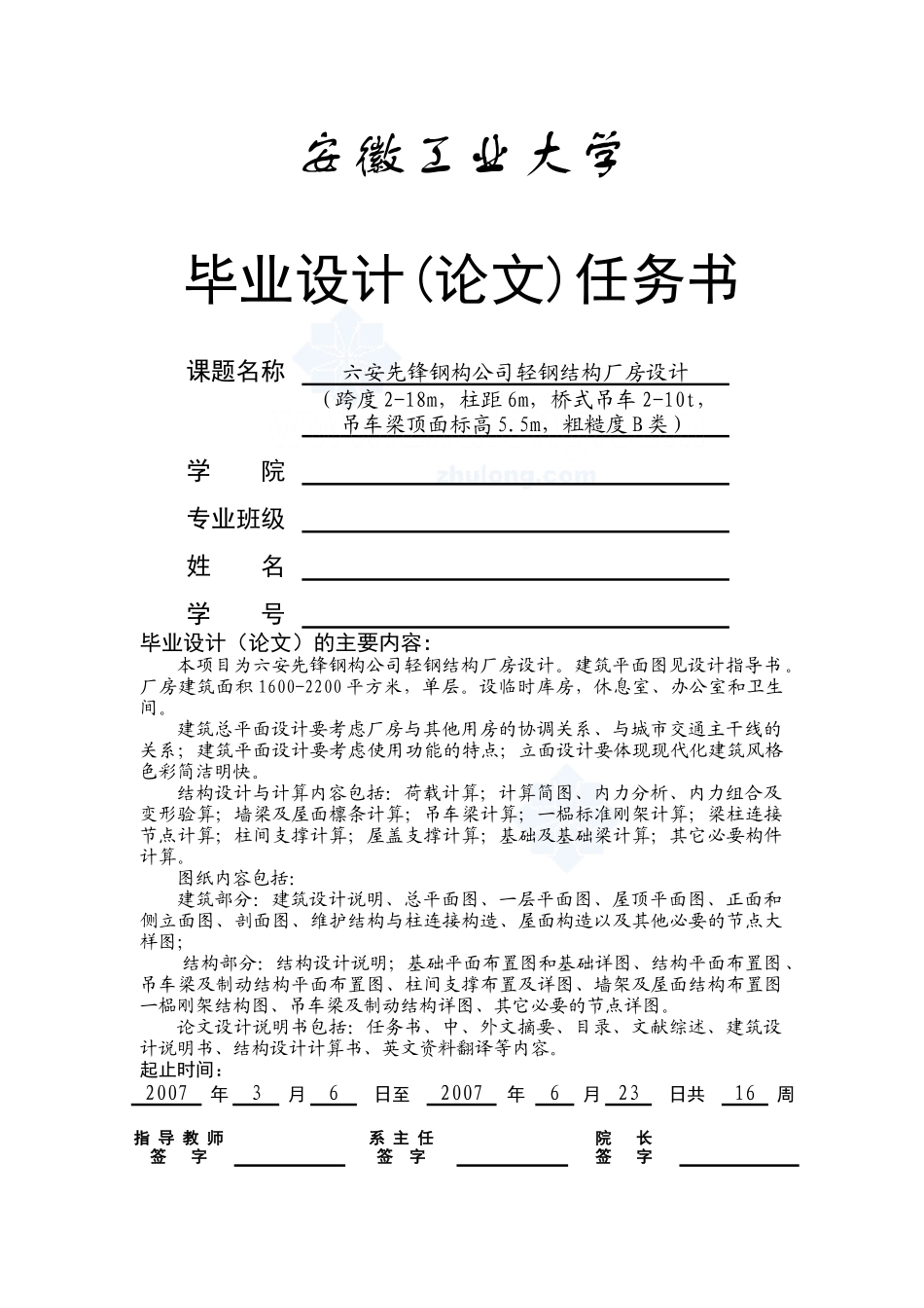 某钢结构厂房全套设计和实现 土木工程管理专业 任务书_第1页