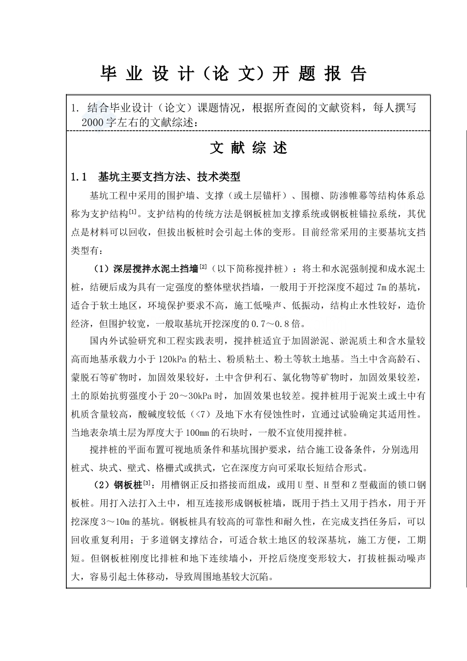 某高层框架办公楼基坑支护工程设计和实现 土木工程管理专业 开题报告（内支撑基坑）_第1页