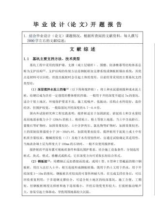 某高层框架办公楼基坑支护工程设计和实现 土木工程管理专业 开题报告（内支撑基坑）