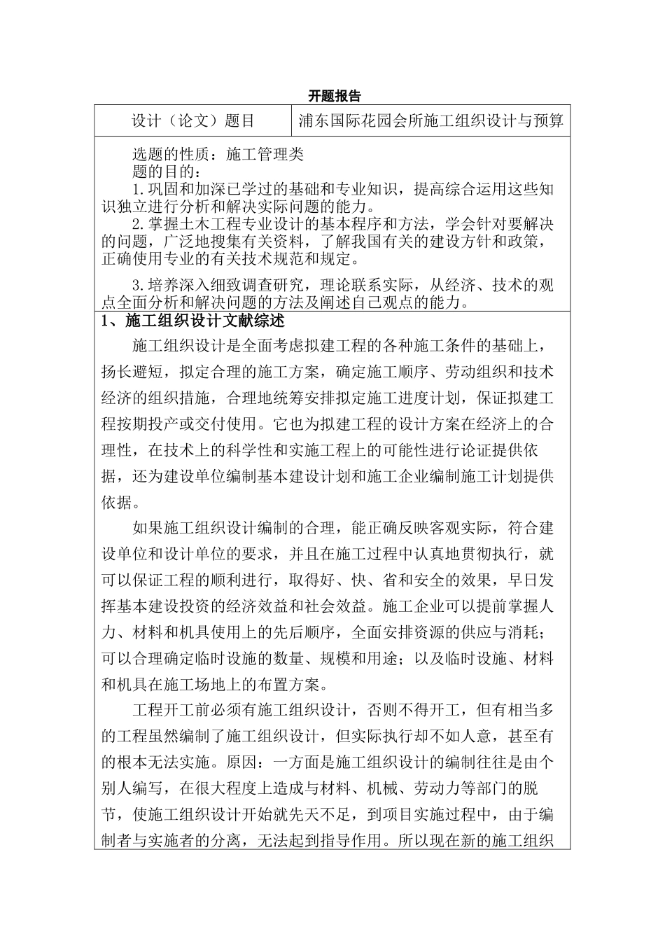 某国际会所施工组织设计和实现 土木工程管理专业  开题报告_第1页